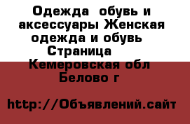 Одежда, обувь и аксессуары Женская одежда и обувь - Страница 12 . Кемеровская обл.,Белово г.